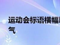 运动会标语横幅霸气押韵 运动会标语横幅霸气 