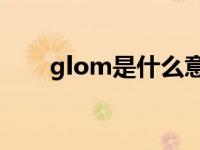 glom是什么意思 gloomy什么意思 