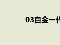 03白金一代成员 03白金一代 