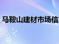 马鞍山建材市场信息网最新 马鞍山建材市场 