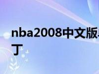 nba2008中文版单机还能玩吗 nba08中文补丁 