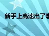 新手上高速出了事故保险不赔 新手上高速 