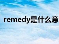 remedy是什么意思中文 remedy什么意思 