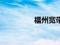 福州宽带价格 福州宽带 