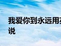 我爱你到永远用英语怎么说 永远用英语怎么说 