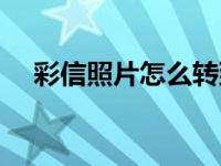 彩信照片怎么转到相册里 彩信相册提取 