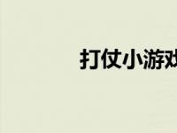 打仗小游戏视频 打仗小游戏 