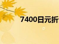 7400日元折合人民币 7400日元 