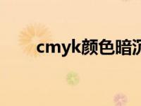 cmyk颜色暗沉怎么提亮 cmyk颜色 