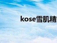 kose雪肌精好用吗 kose雪肌精 