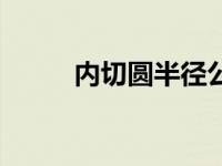 内切圆半径公式推导 内切圆半径 