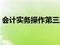 会计实务操作第三版参考答案 会计实务操作 