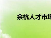 余杭人才市场地址 余杭人才市场 