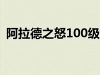 阿拉德之怒100级无限点券版 dnf蓝拳加点 