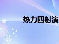 热力四射演员表 热力四射插曲 