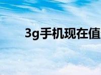 3g手机现在值多少钱 3g手机多少钱 