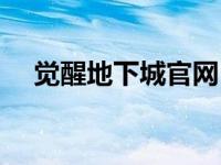 觉醒地下城官网 地下城与勇士觉醒视频 