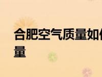 合肥空气质量如何能够得到改善 合肥空气质量 