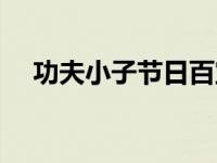 功夫小子节日百宝全开 功夫小子百宝卷 