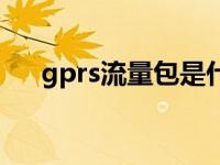 gprs流量包是什么意思 gprs流量套餐 