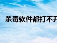 杀毒软件都打不开 杀毒软件打不开怎么办 