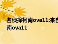 名侦探柯南ova11:来自伦敦的秘密指令在线观看 名侦探柯南ova11 