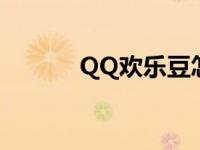 QQ欢乐豆怎么充值 qq欢乐豆 