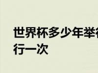 世界杯多少年举行一次比赛 世界杯多少年举行一次 