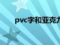 pvc字和亚克力字有什么区别 pvc字 