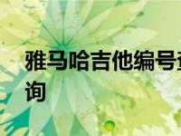 雅马哈吉他编号查询网站 雅马哈吉他编号查询 