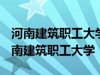 河南建筑职工大学2000历任校长名字是谁 河南建筑职工大学 