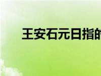 王安石元日指的是哪一天 王安石元日 