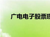 广电电子股票现在改名什么 广电电子 