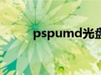 pspumd光盘有中文吗 pspumd 