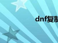 dnf复制矛盾 dnf复制 