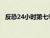 反恐24小时第七季电视剧 反恐24小时第七季 