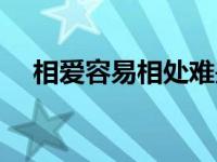 相爱容易相处难是因为 相爱容易相处难 