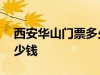 西安华山门票多少钱冷不冷 西安华山门票多少钱 