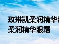 玫琳凯柔润精华眼霜适合中老年人吗 玫琳凯柔润精华眼霜 