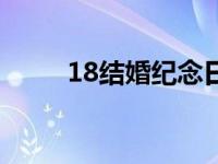 18结婚纪念日朋友圈配图 18结婚 