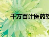 千方百计医药软件官网 千方百计医药 