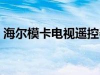 海尔模卡电视遥控器无法使用 海尔模卡电视 