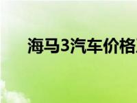 海马3汽车价格及图片大全 海马3价格 