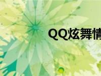 QQ炫舞情侣名 炫舞情侣名 