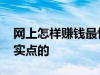 网上怎样赚钱最快现实点的 怎样赚钱最快现实点的 