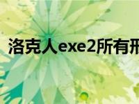 洛克人exe2所有形态 洛克人exe2图文攻略 