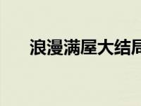 浪漫满屋大结局视频 浪漫满屋大结局 