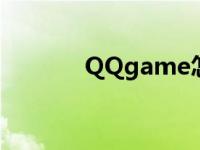 QQgame怎么卸载 qqgame 