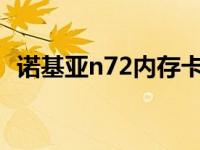 诺基亚n72内存卡怎么读取 诺基亚n72内存卡 