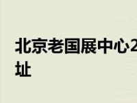 北京老国展中心2021年时间表 北京老国展地址 